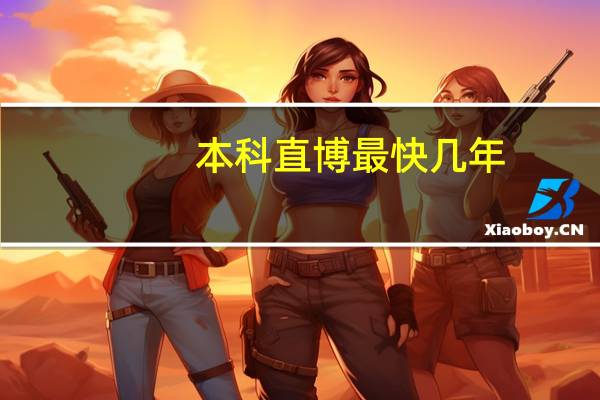 本科直博最快几年