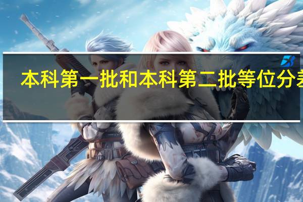本科第一批和本科第二批等位分差别
