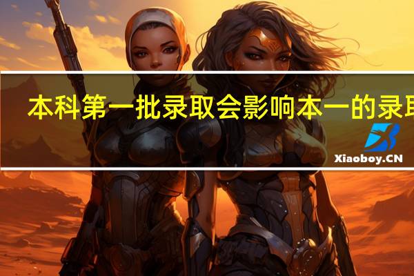 本科第一批录取会影响本一的录取吗