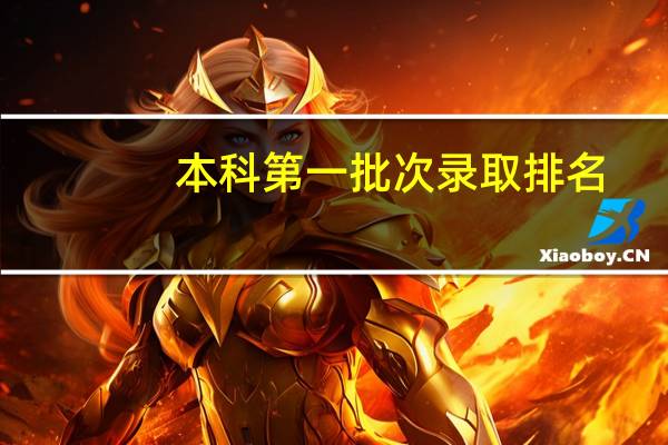 本科第一批次录取排名