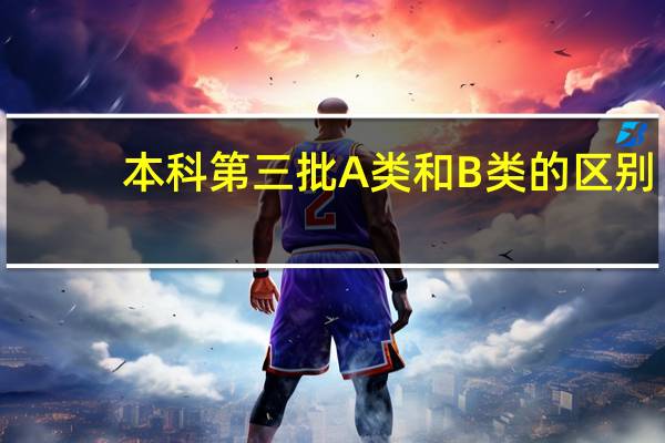 本科第三批A类和B类的区别