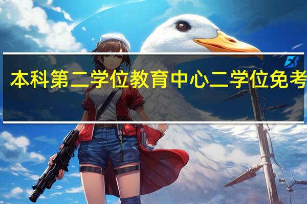 本科第二学位教育中心二学位免考事项