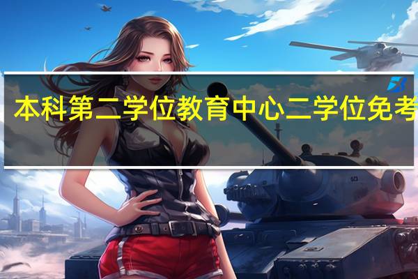 本科第二学位教育中心二学位免考课程