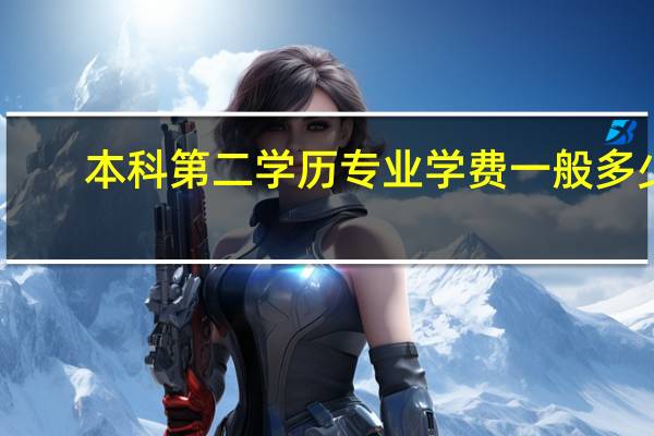 本科第二学历专业学费一般多少