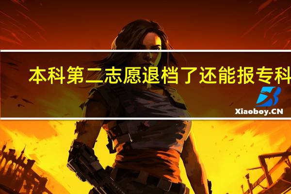 本科第二志愿退档了还能报专科吗