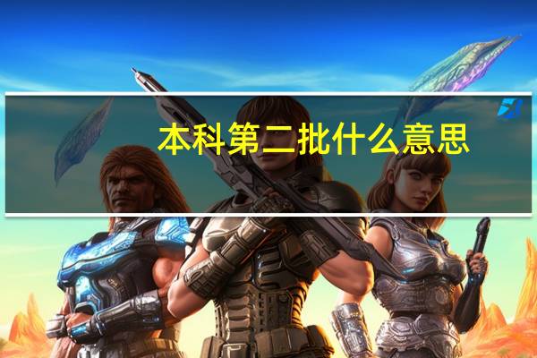 本科第二批什么意思