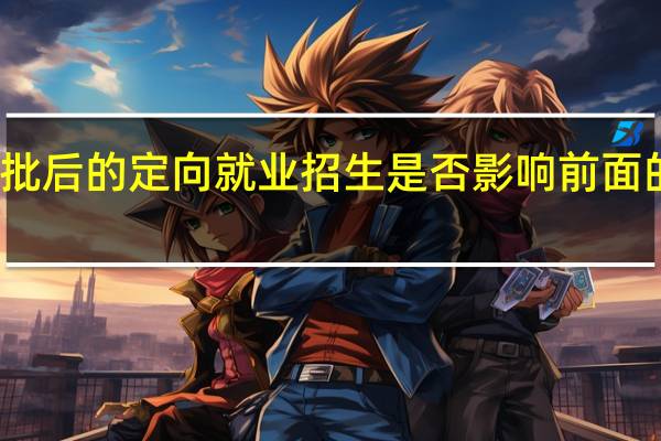 本科第二批后的定向就业招生是否影响前面的二本院校录取