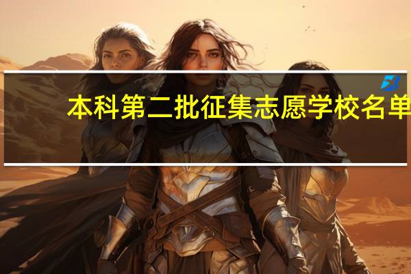 本科第二批征集志愿学校名单