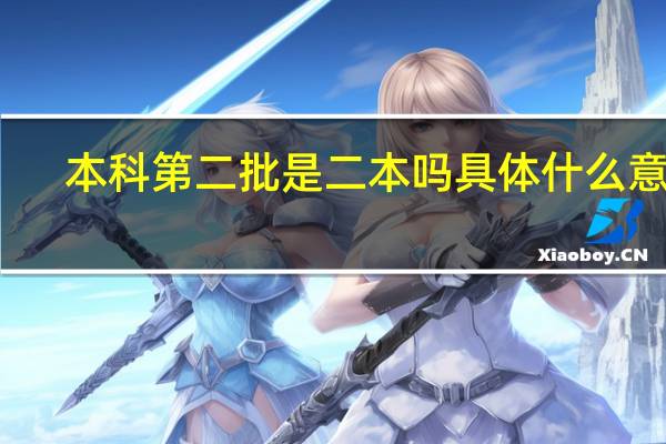 本科第二批是二本吗 具体什么意思