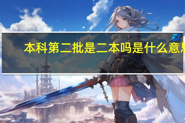本科第二批是二本吗 是什么意思