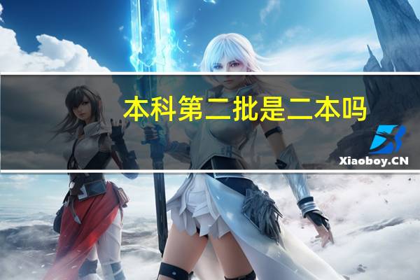 本科第二批是二本吗