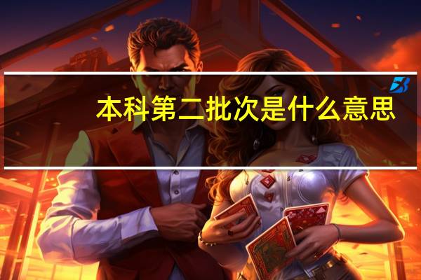 本科第二批次是什么意思