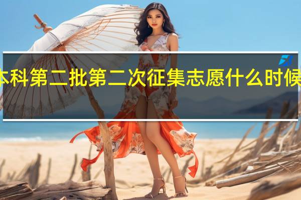 本科第二批第二次征集志愿什么时候出结果