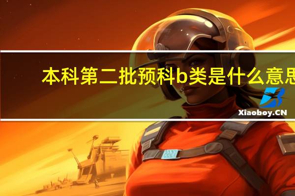 本科第二批预科b类是什么意思