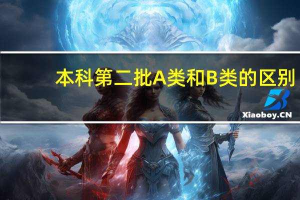 本科第二批A类和B类的区别