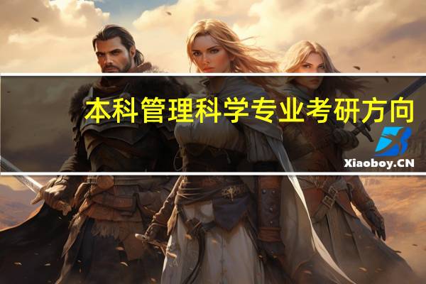 本科管理科学专业考研方向