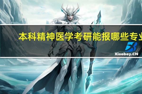 本科精神医学考研能报哪些专业