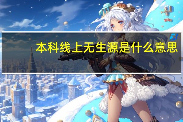 本科线上无生源是什么意思