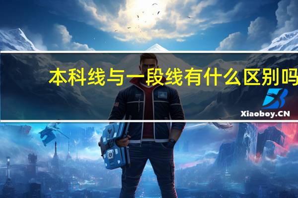 本科线与一段线有什么区别吗