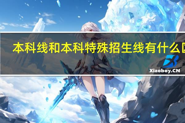 本科线和本科特殊招生线有什么区别