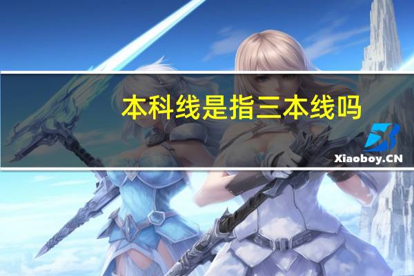 本科线是指三本线吗