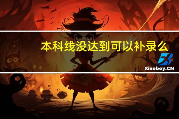 本科线没达到可以补录么