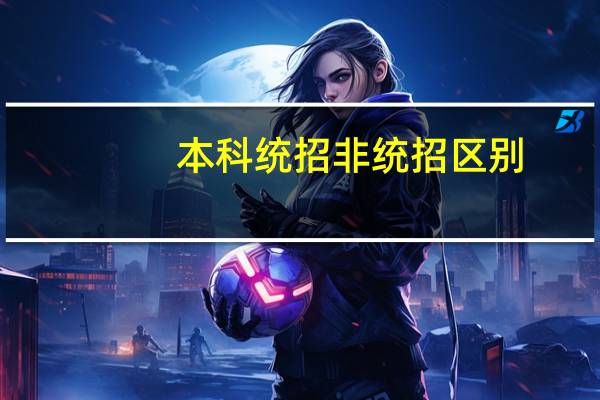 本科统招非统招区别