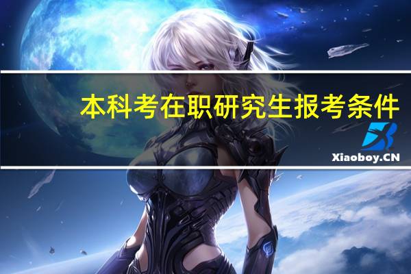 本科考在职研究生报考条件