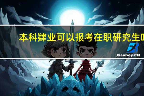本科肄业可以报考在职研究生吗