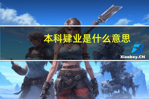 本科肄业是什么意思