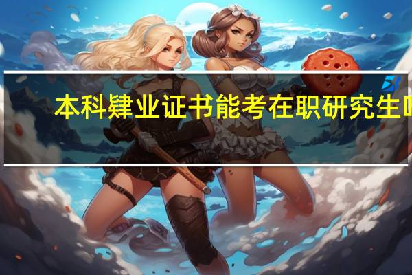 本科肄业证书能考在职研究生吗