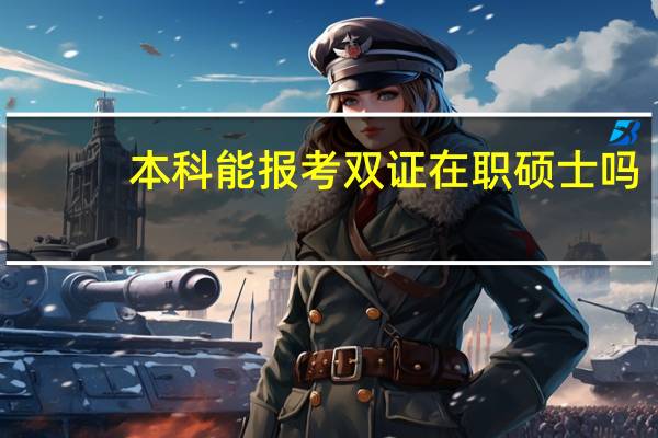 本科能报考双证在职硕士吗