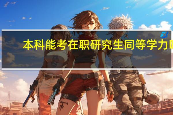本科能考在职研究生同等学力吗