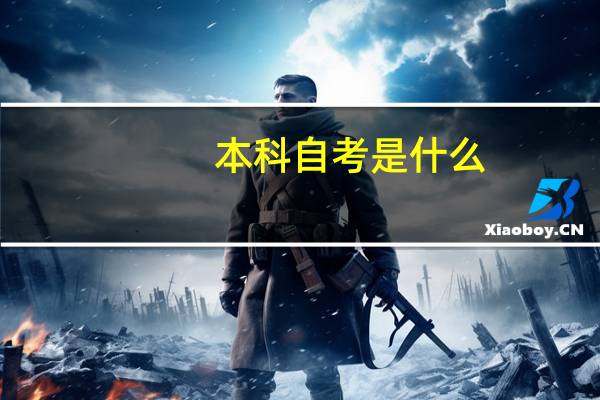 本科自考是什么