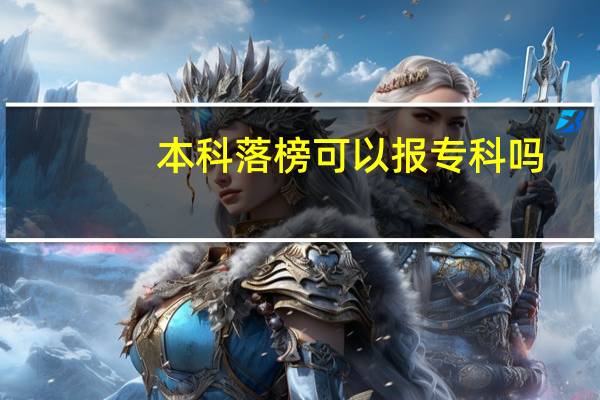 本科落榜可以报专科吗