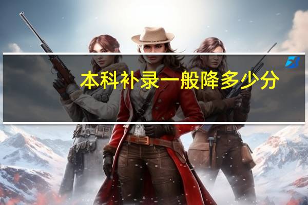 本科补录一般降多少分