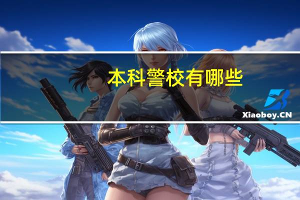 本科警校有哪些