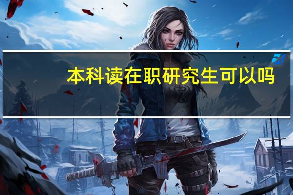 本科读在职研究生可以吗