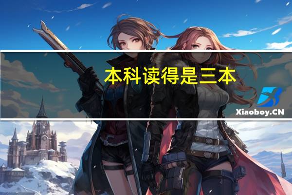 本科读得是三本,研究生是211,简历上本科学校可以直接写一本院校么