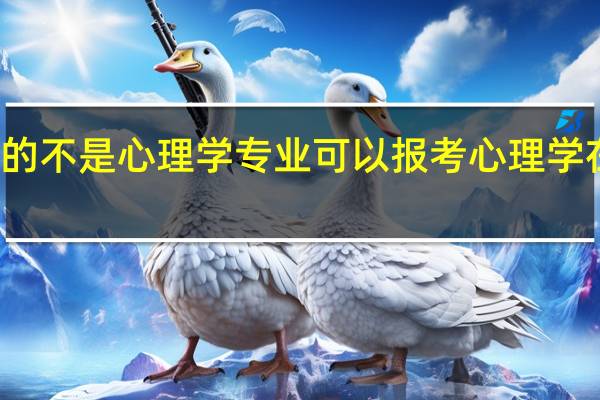 本科读的不是心理学专业可以报考心理学在职研究生吗