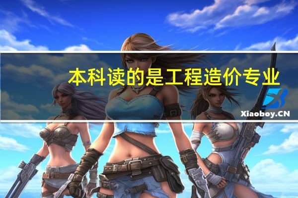 本科读的是工程造价专业，想申请英国的研究生，有什么合适的专业和学校可以选择啊