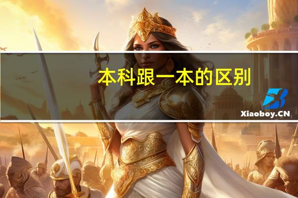 本科跟一本的区别