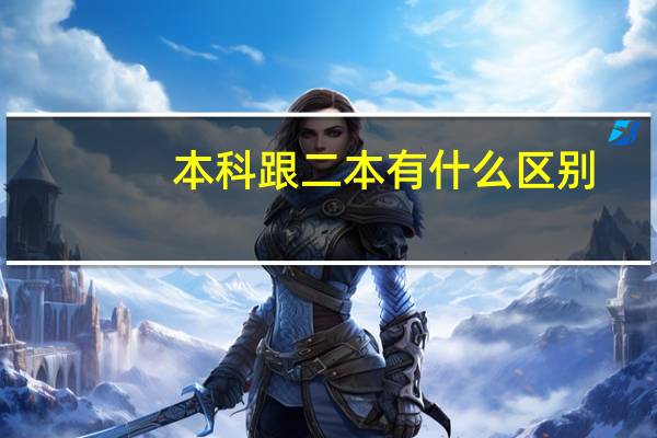 本科跟二本有什么区别
