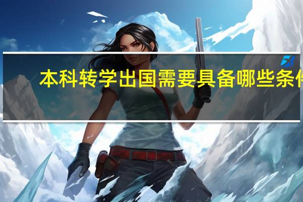 本科转学出国需要具备哪些条件