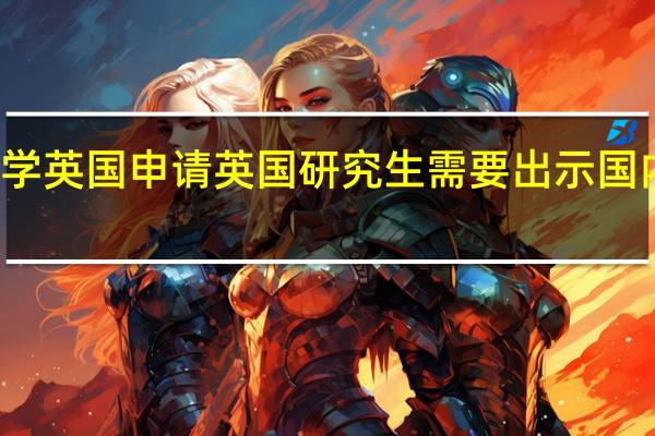本科转学英国申请英国研究生需要出示国内本科成绩吗