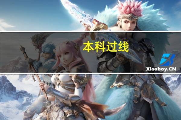 本科过线，选择民办大学还是复读好