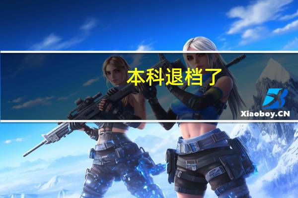 本科退档了,还能进入本科第二批吗