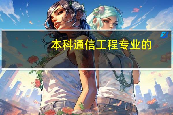 本科通信工程专业的，考研有哪些方向