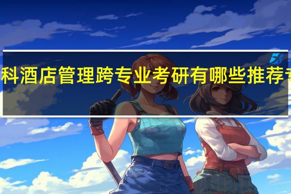 本科酒店管理跨专业考研有哪些推荐专业方向