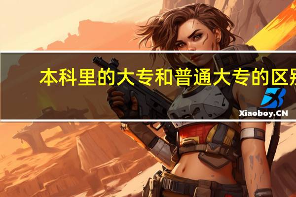 本科里的大专和普通大专的区别